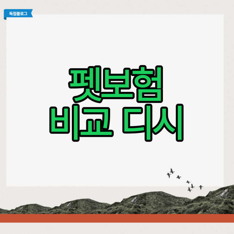 펫보험 비교 디시 이용자가 반드시 알아야 할 보장 범위의 비밀