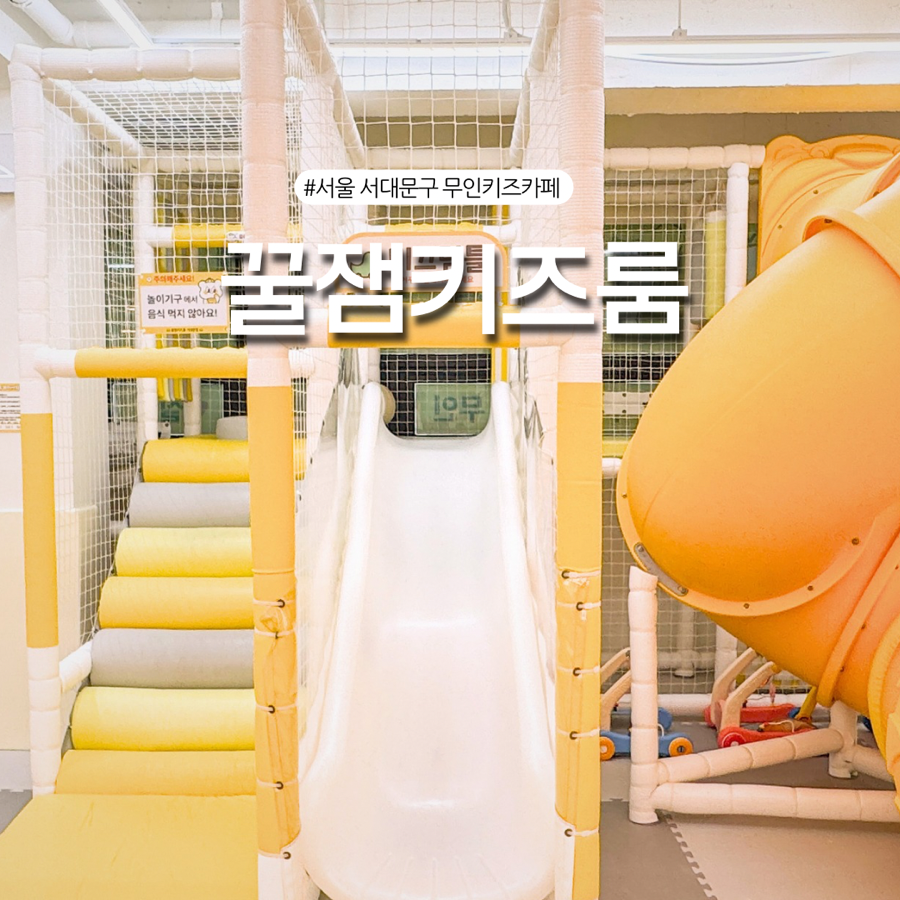 꿀잼키즈룸 서대문점 사진 1