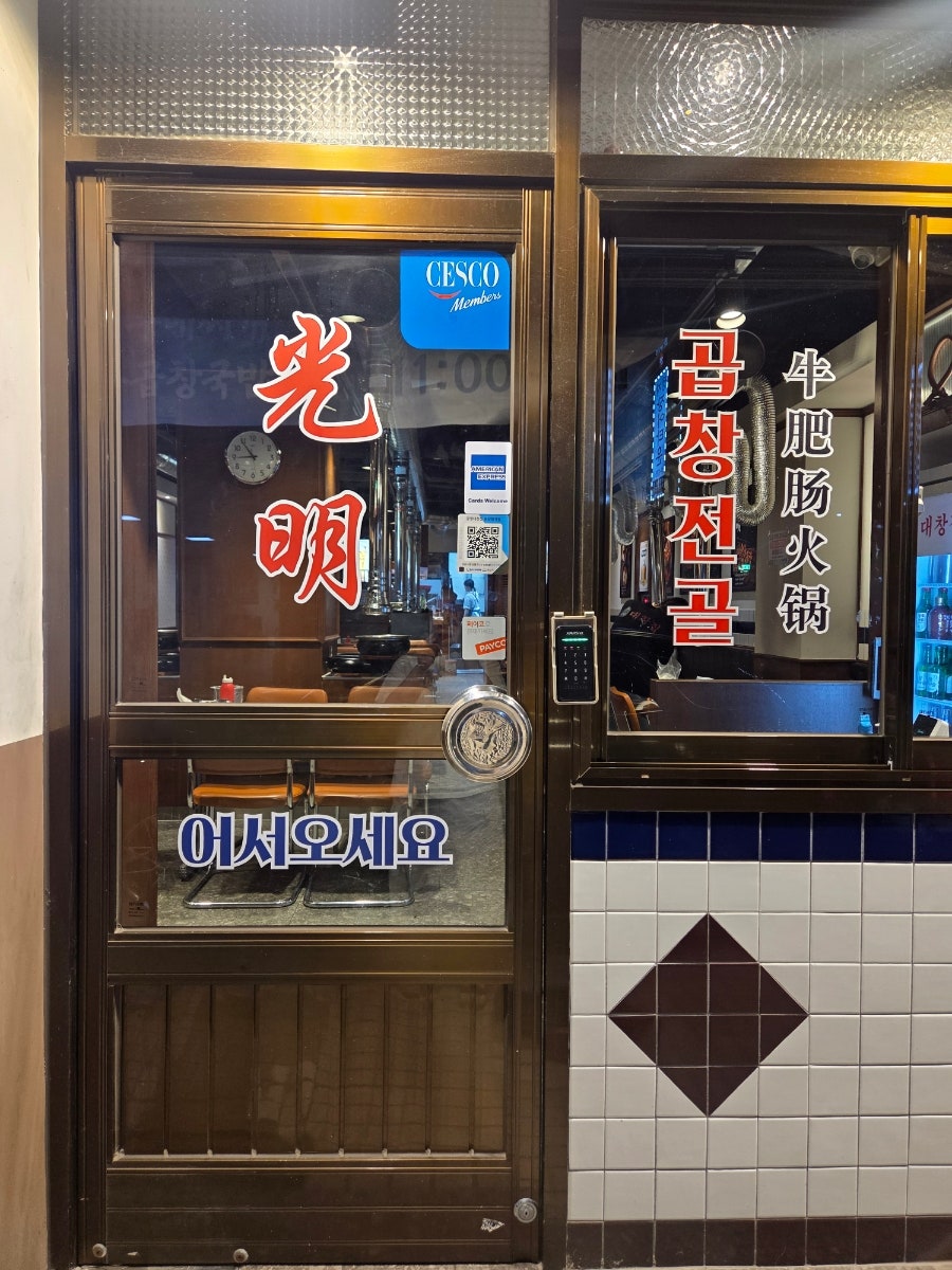 광명대창집 분당정자점 사진 3