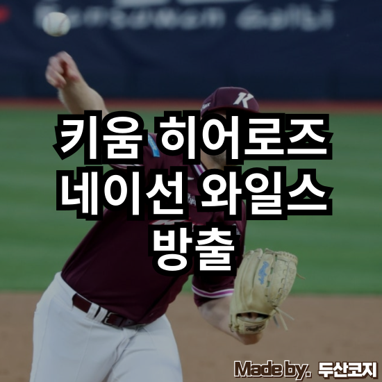 [<b>키움 히어로즈</b>] 끝내 회복하지 못한 구속, 91만 달러 투수... 