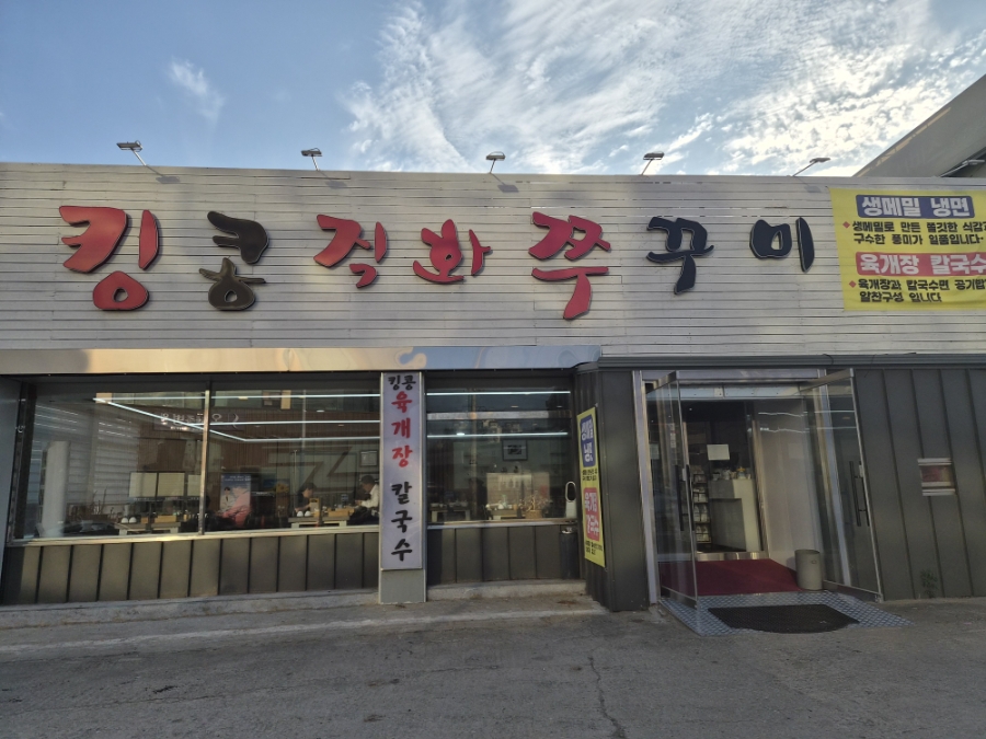 킹콩쭈꾸미 사진 1