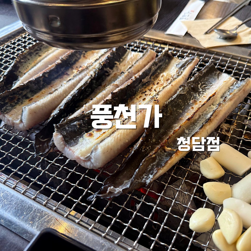 풍천가 청담점 사진 1