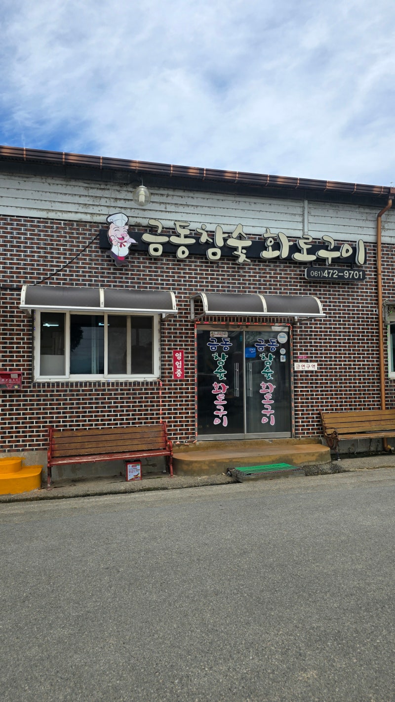 영암 맛집 금동참숯화로구이 웨이팅 있는 찐맛집 후기