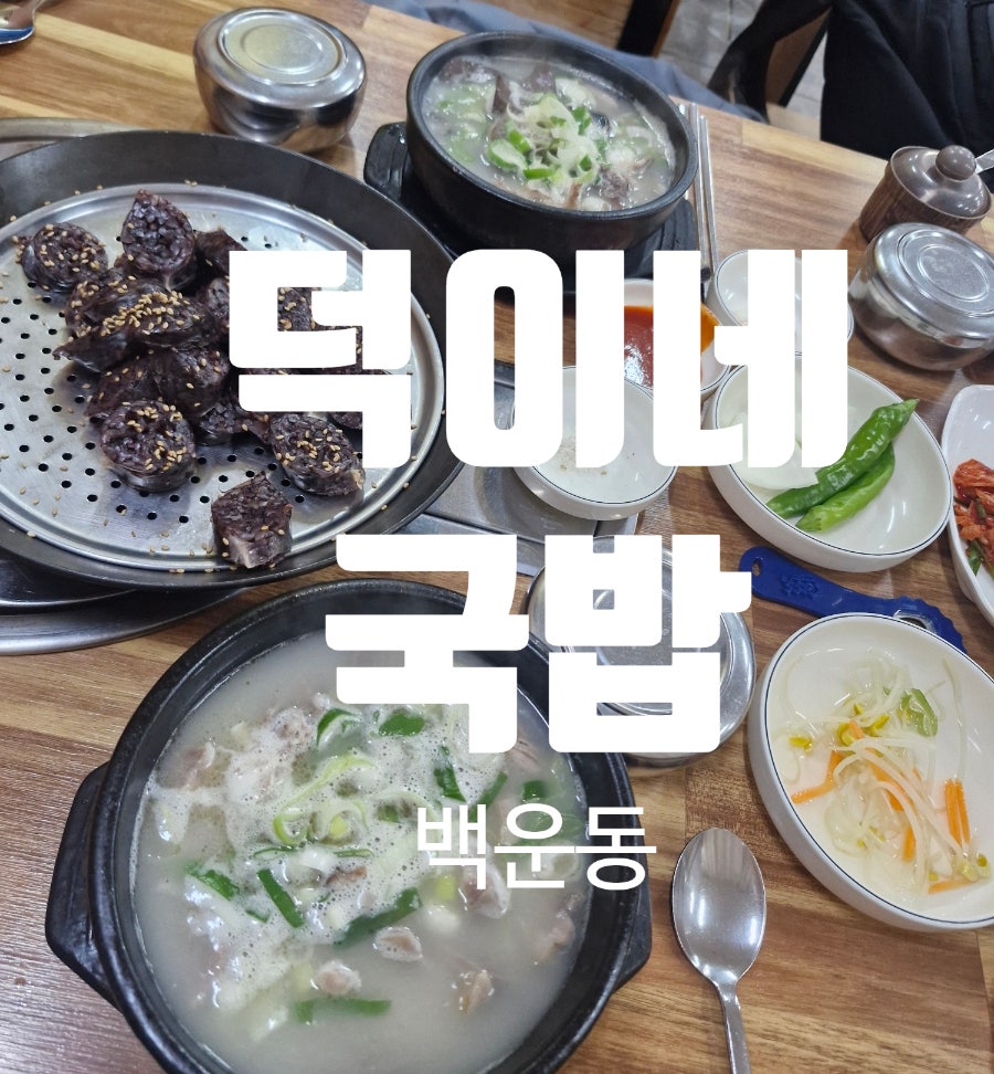 덕이네국밥 사진 1