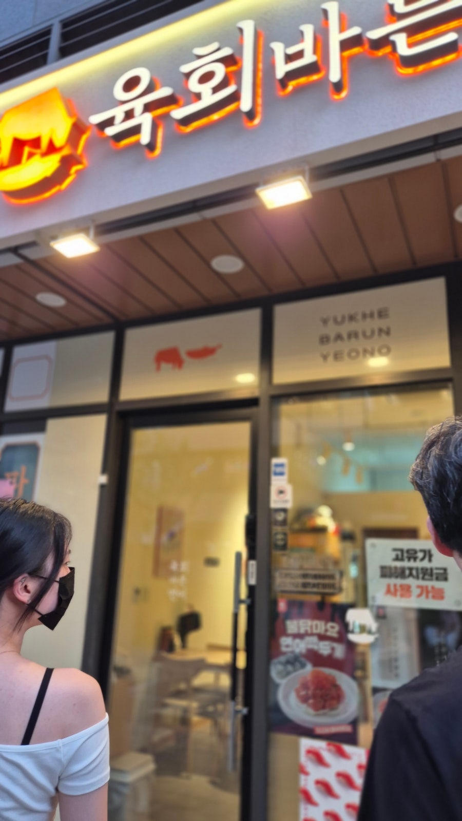 육회바른연어 앨리웨이점 사진 1