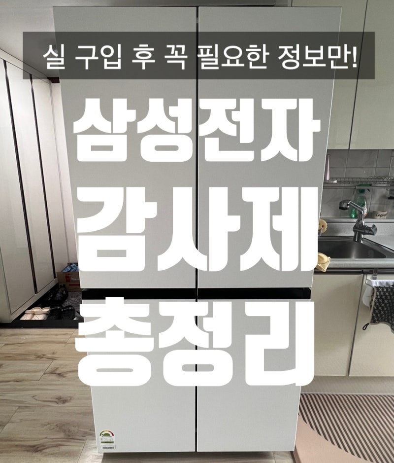 실 구매자의 삼성 감사 페스티벌 환급 주의사항과 환급 방법 총 정리!