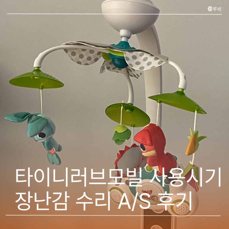 타이니러브모빌 사용시기 뚝딱장난감 수리연구소 AS 이용후기