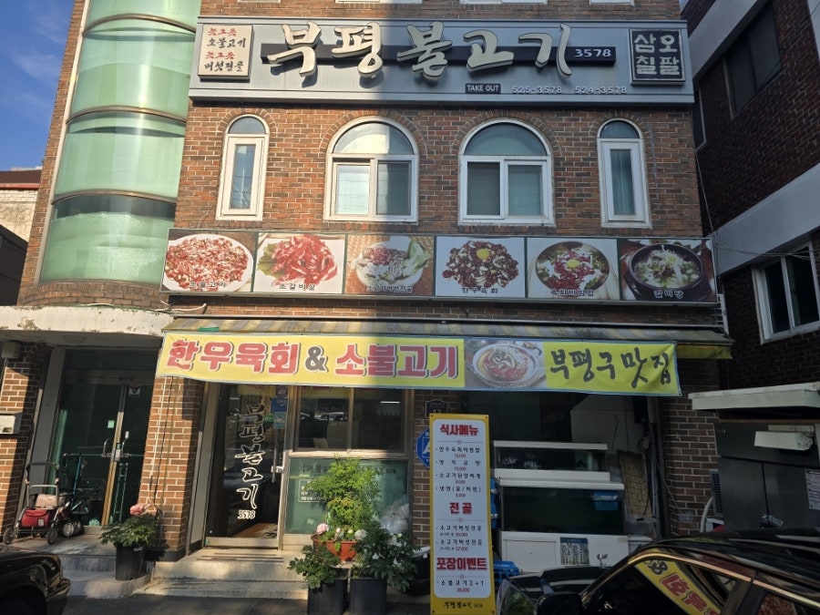 부평불고기3578 사진 6