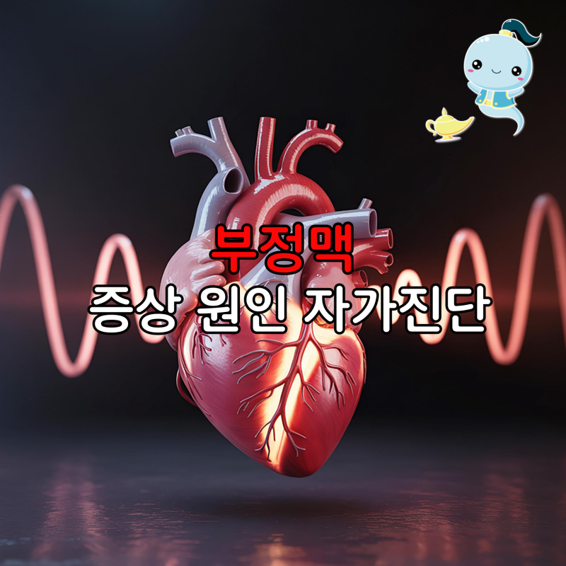 부정맥 증상 심장 부정맥 원인 자가진단 5가지