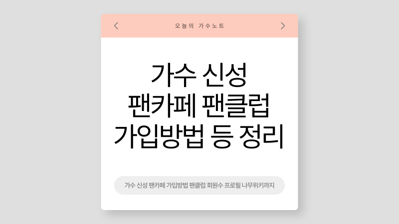 가수 신성 팬카페 가입방법 팬클럽 회원수 프로필 나무위키까지
