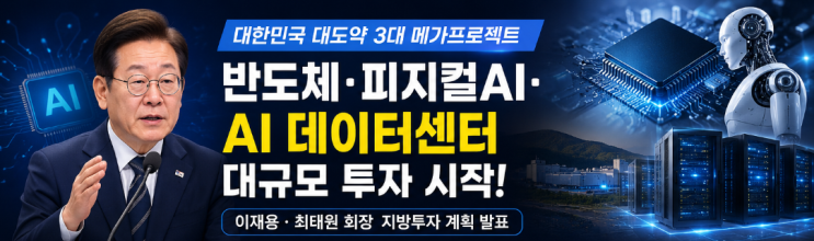 이재명 <b>정부</b> '3대 메가프로젝트' 발표! 반도체·<b>피지컬 AI</b>·<b>AI</b>... 