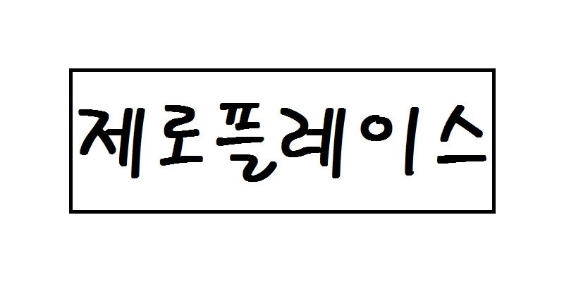 카페 제로플레이스 사진 1
