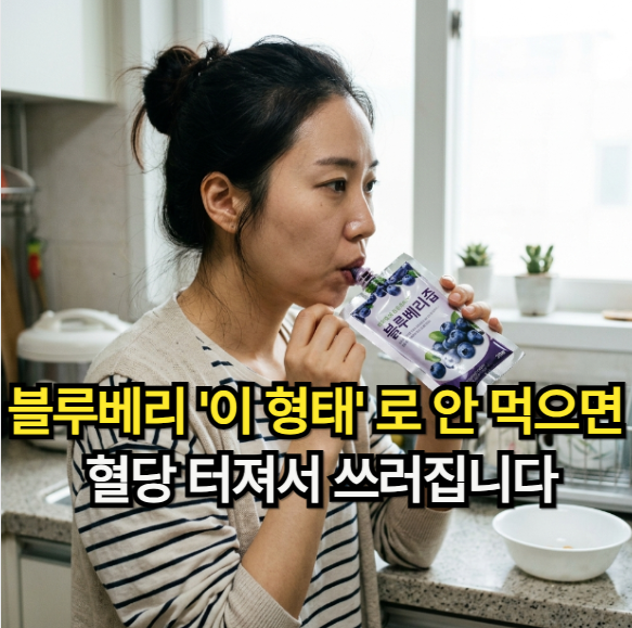 당뇨 부르는 블루베리 부작용! 안전하게 먹는 블루베리 하루 권장량 가이드