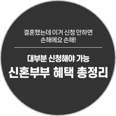 [2026 신혼부부 혜택 9가지 총정리] 신청 안 하면 손해!(혼인신고 세액공제, 신생아 특례대출)