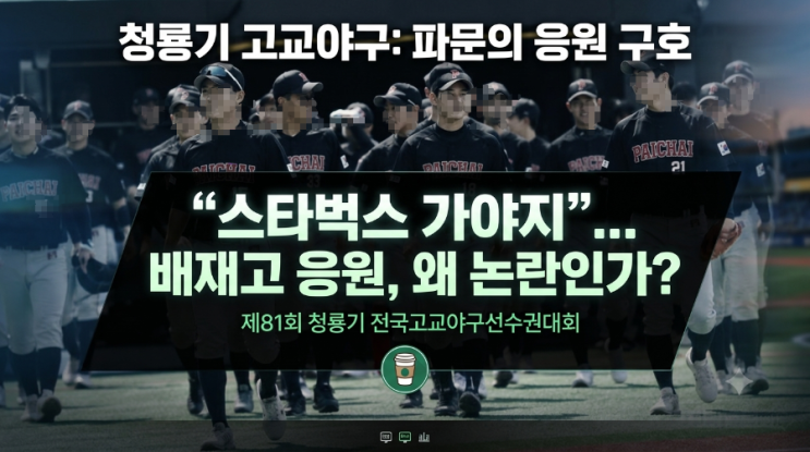 도중 나온 <b>배재고</b> 야구부 응원 <b>구호</b>, '스타벅스 가야지' 응원 논란