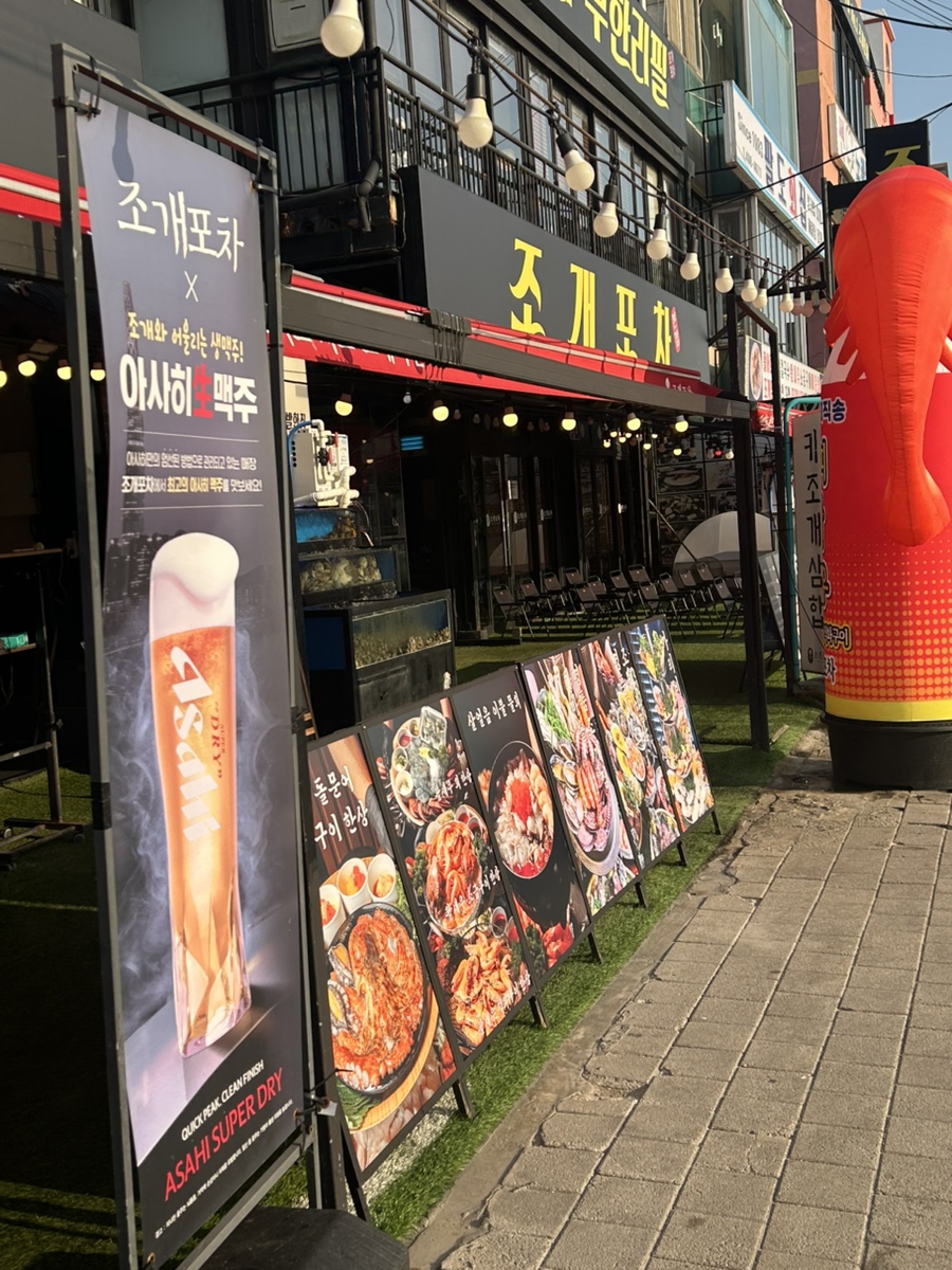 조개포차 사진 1