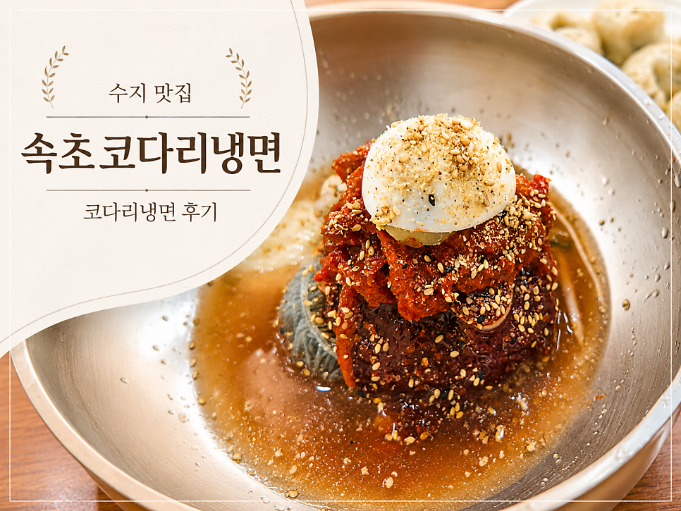 속초코다리냉면 본점 사진 1