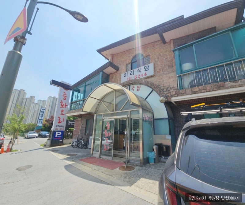 용인수지 탕수육맛집 고기리중국집 이리식당