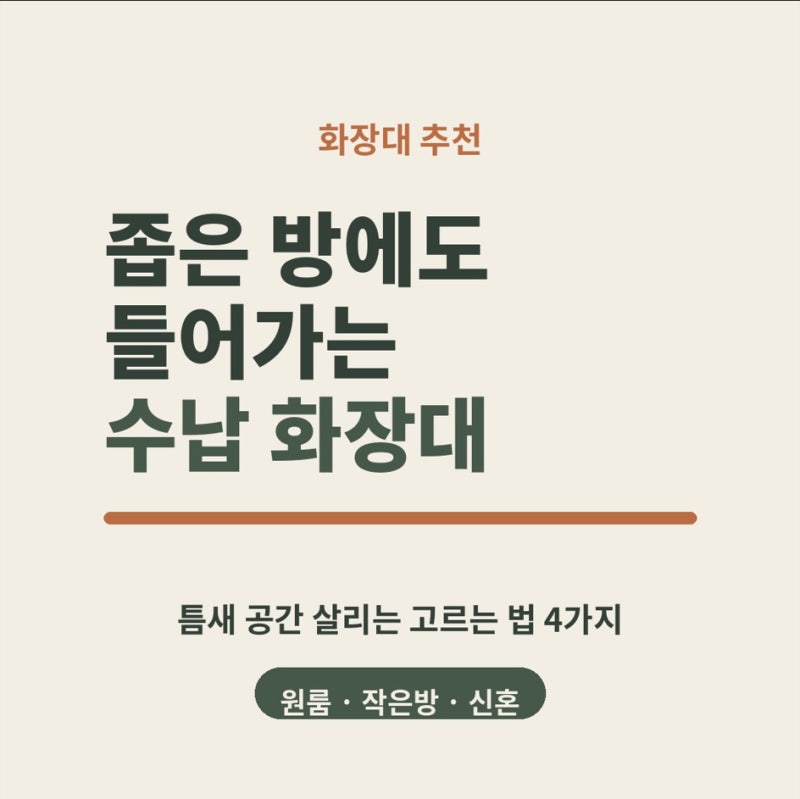 화장대 추천 | 좁은 방 틈새 공간 살리는 수납 화장대 고르는 법 · 사이즈·구성 총정리