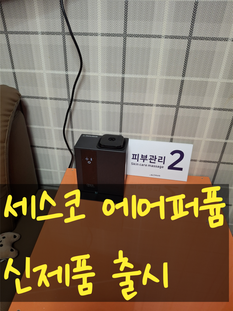 세스코방향제 에어제닉&에어퍼퓸 신제품 출시! 사업장 설치 전국 무료 방문
