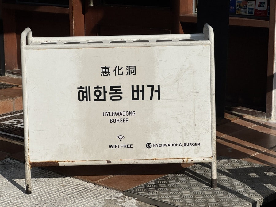 혜화동버거 사진 2