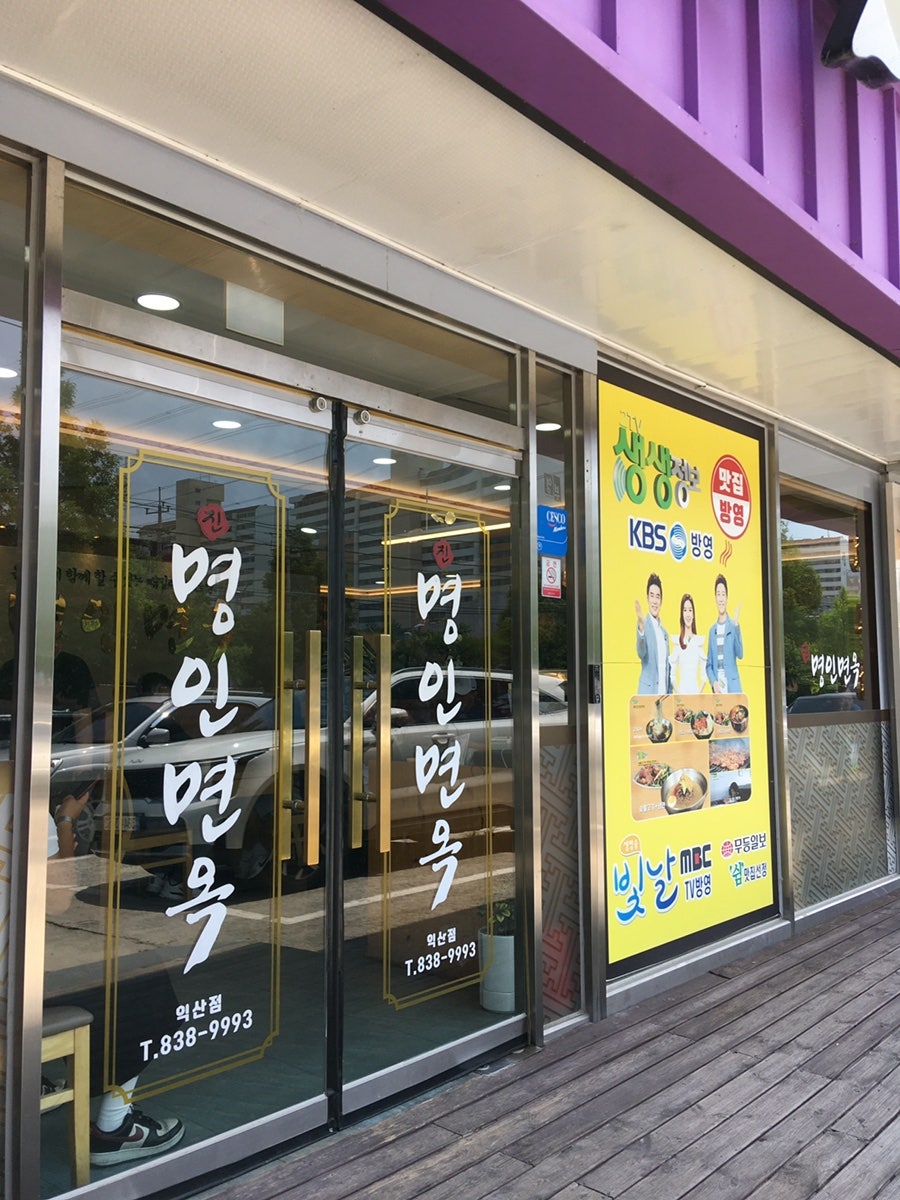 명인면옥 익산점 사진 4