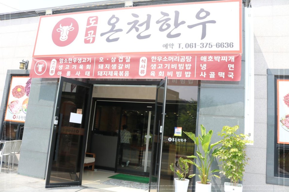 도곡온천한우 사진 1