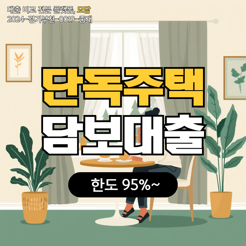 단독주택담보대출 한도와 금리 결정 기준 알아보기