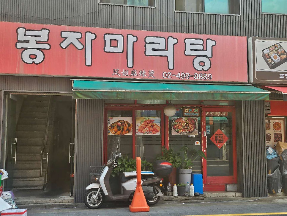 봉자마라탕 사진 2