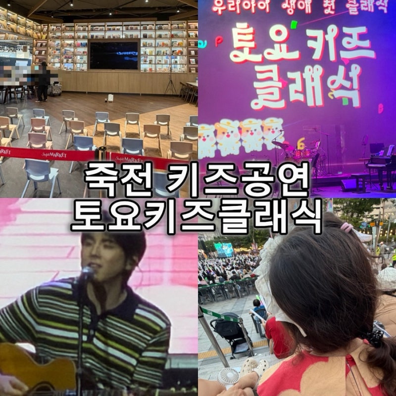 [아이와주말] 죽전 스타필드마켓 무료 키즈 공연 명당자리 주차 꿀팁 / 키즈토요클래식 자리....