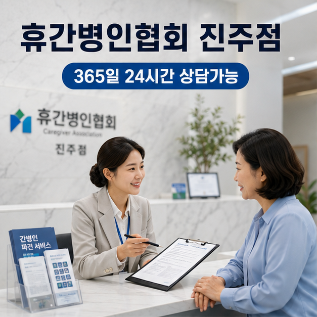 진주에서 간병인 협회 휴간병 선택해야하는 이유