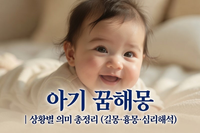 아기 꿈해몽｜ 상황별 의미 총정리 (길몽·흉몽·심리해석)