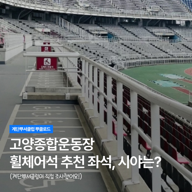 고양종합운동장 휠체어석 추천 좌석 및 시야 정보(지하철에서 가는법)