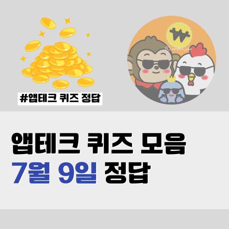 7월 9일 앱테크 퀴즈 정답 모음 카카오페이 카카오뱅크 kb스타뱅킹 kb pay 토스 케이뱅크 신한....