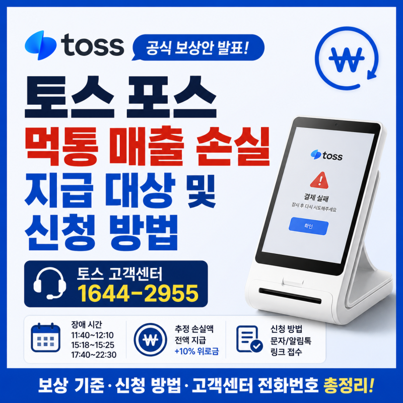 토스 포스 오류 장애 보상 대상 금액 및 신청 방법(+토스 고객센터 전화번호)