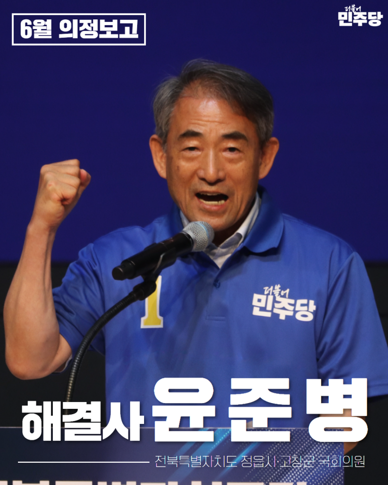 [윤준병 국회의원 6월 의정보고]