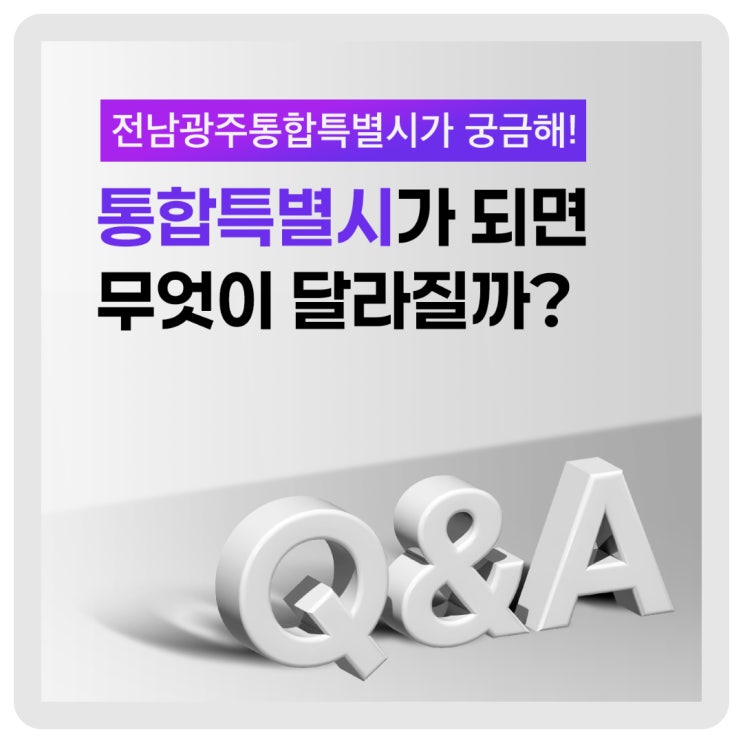 <b>전남광주</b>통합<b>특별시</b> 출범! 무엇이 달라질까요?