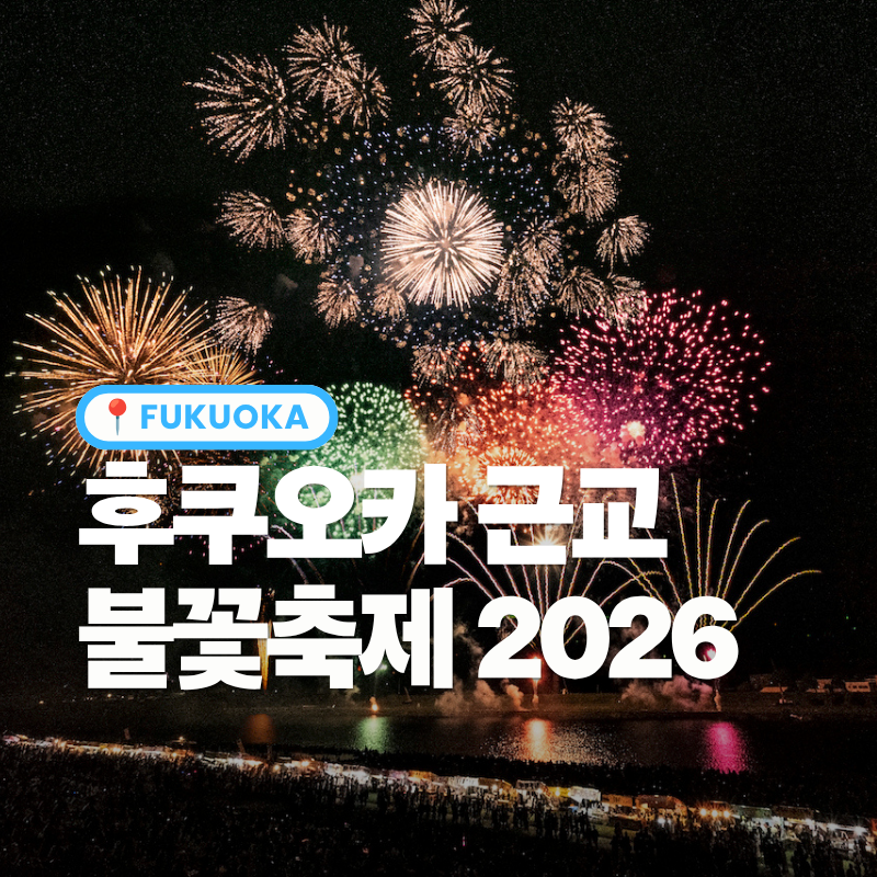 후쿠오카 10년차 현지인이 추천하는 2026년 여름 후쿠오카 근교 불꽃축제 5