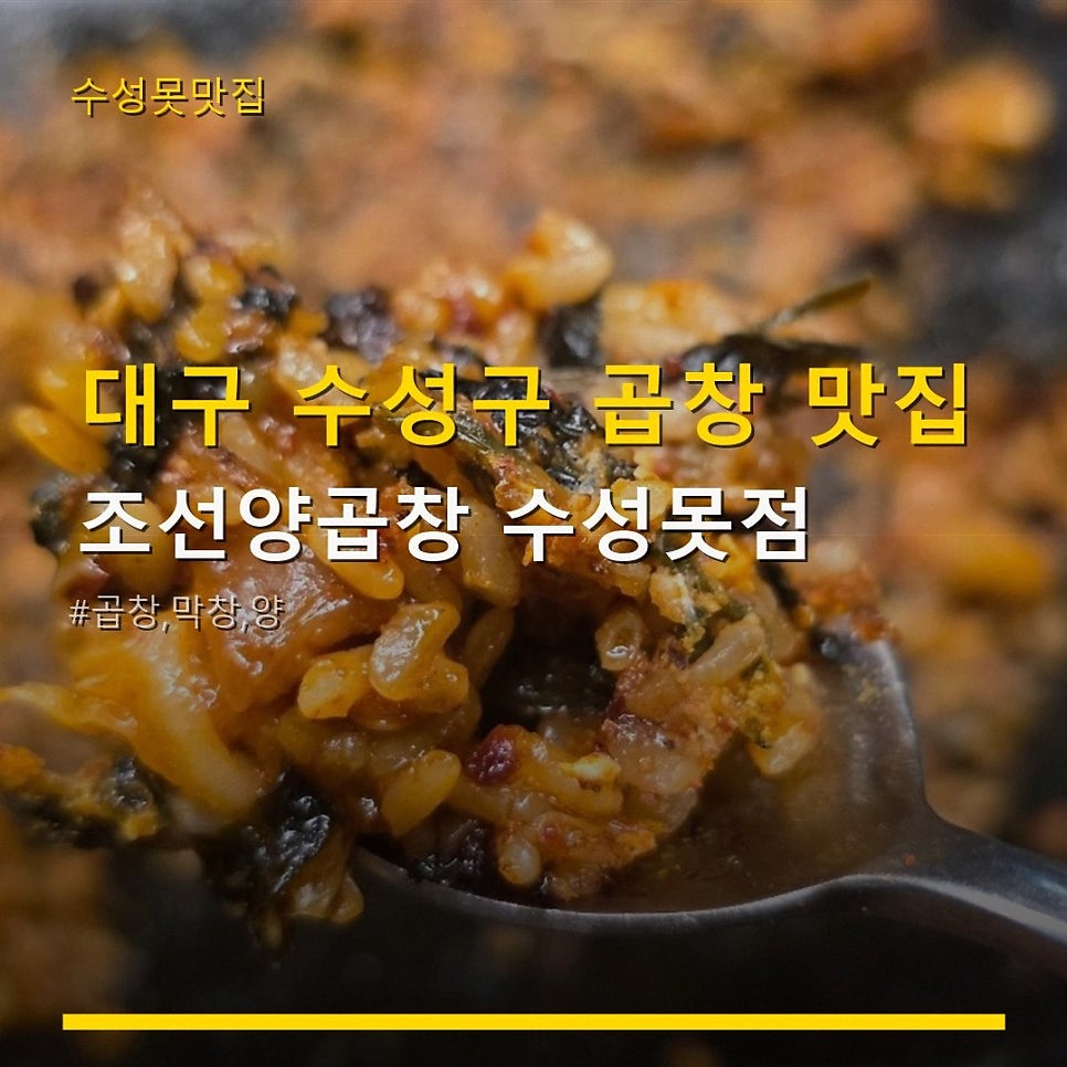조선양곱창 수성못점 사진 1