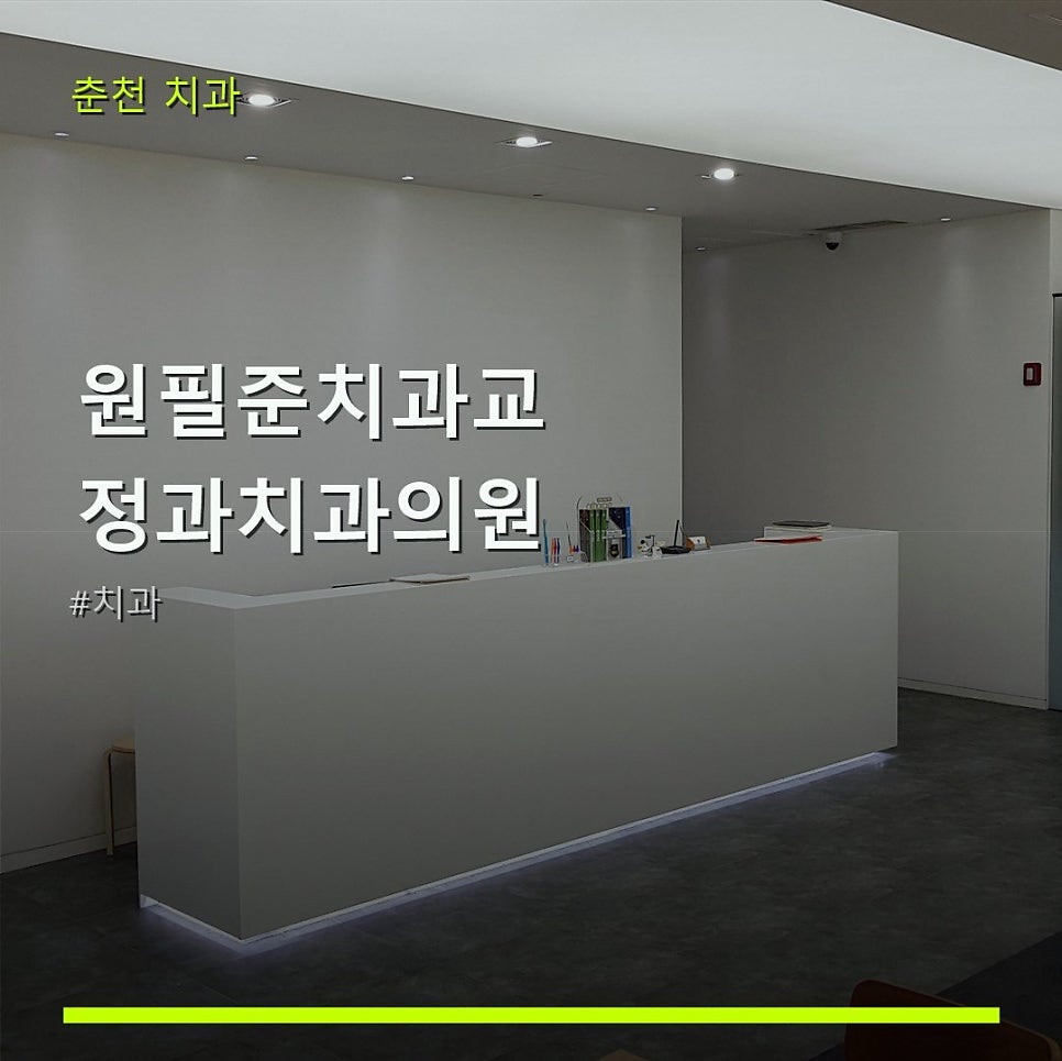 춘천 원필준치과교정과치과의원 사진 1