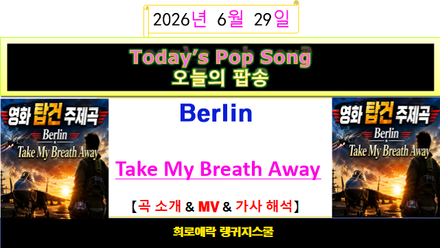 벌린(Berlin) - ️✈️Take My Breath Away (영화 '탑건' 주제곡)✈️️ 【곡 소개 & MV & 가사 해석】