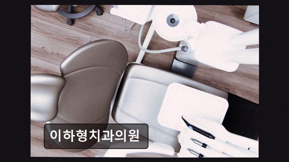 이하형치과 사진 5
