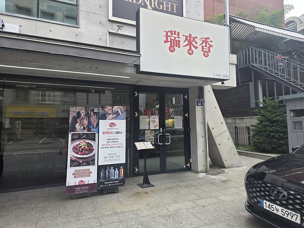 서래향 대학로점 사진 1