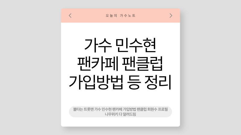 불타는 트롯맨 가수 민수현 팬카페 가입방법 팬클럽 회원수 프로필 나무위키 다 알려드림