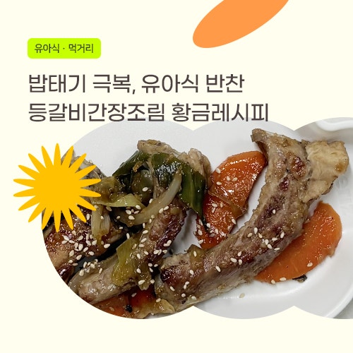 아기등갈비찜 업그레이드, 유아식 등갈비조림으로 밥태기극복