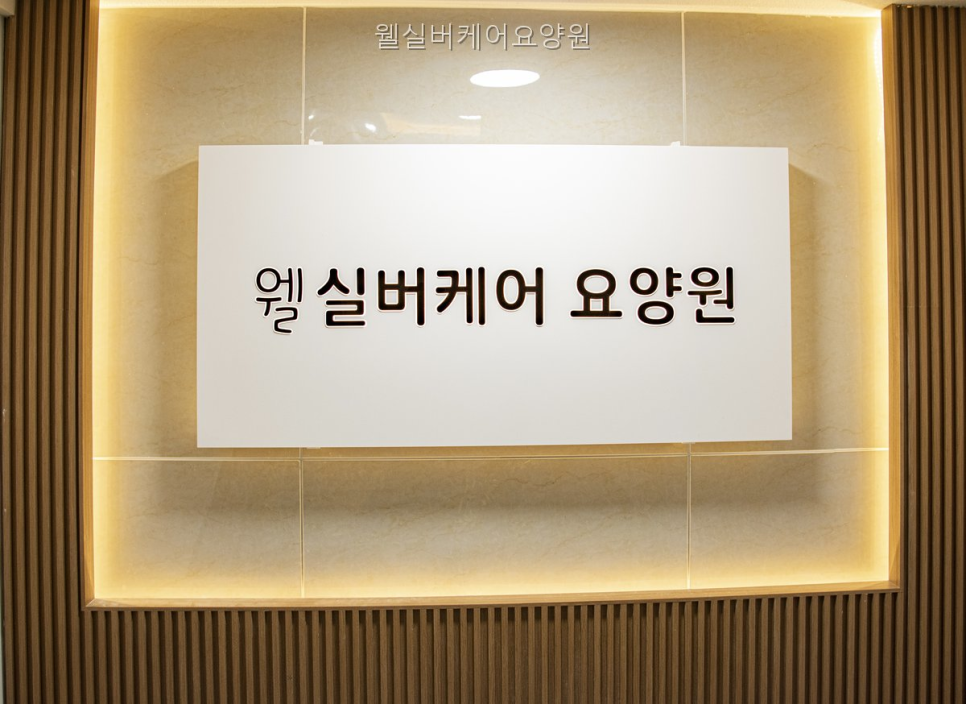 웰실버케어요양원 사진 5