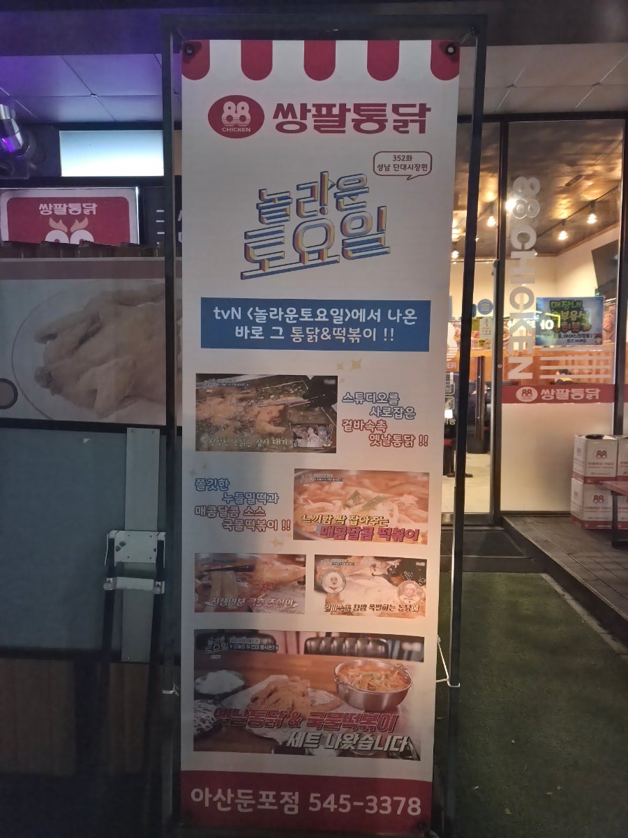 쌍팔통닭 아산둔포점 사진 4