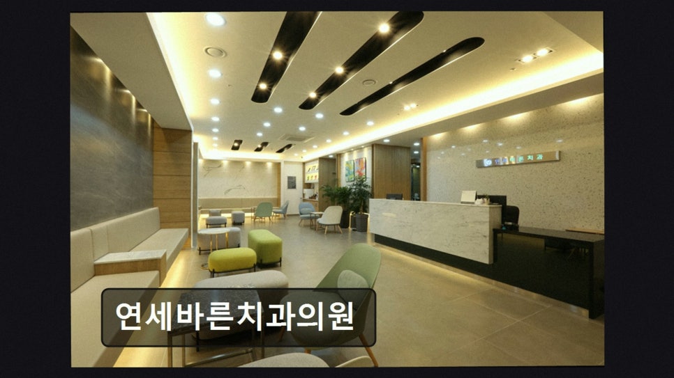 연세바른치과의원 사진 3