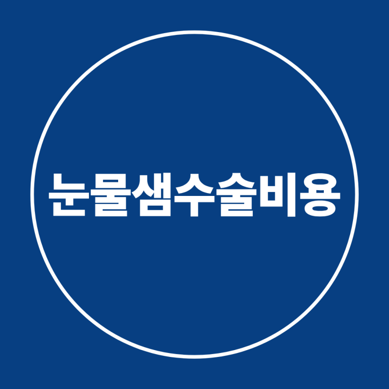 눈물샘 수술비용, 눈물길 막힘 원인별 비용과 단계별 수술 지침
