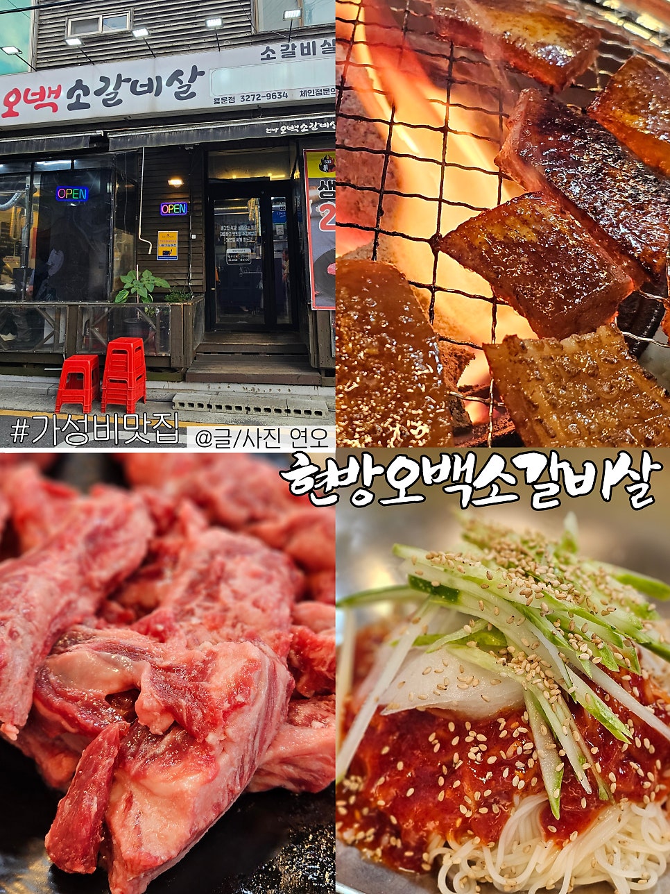 현방오백소갈비살 용문점 사진 1
